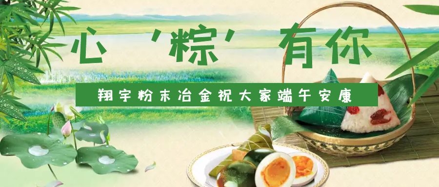 心‘粽’有你，翔宇粉末冶金祝大家端午安康