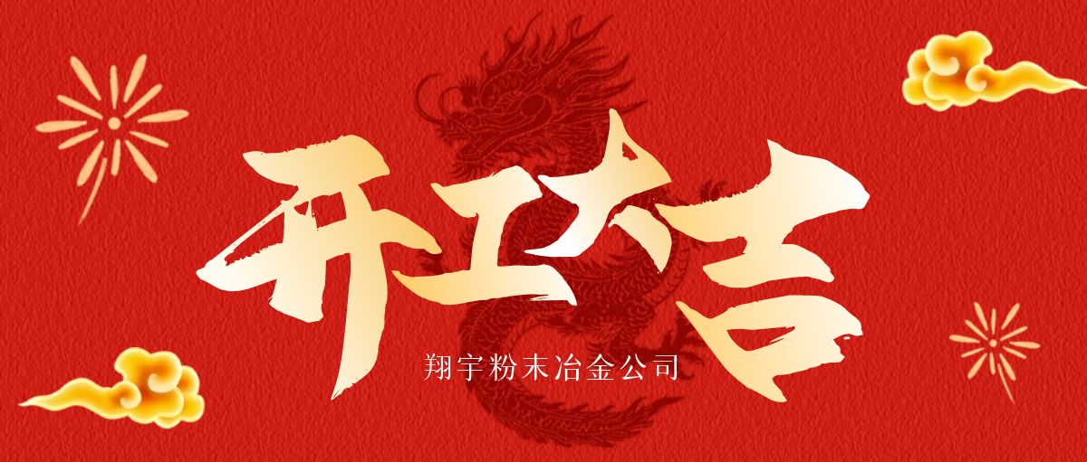 開工大吉 | 翔宇啟航，共鑄輝煌！